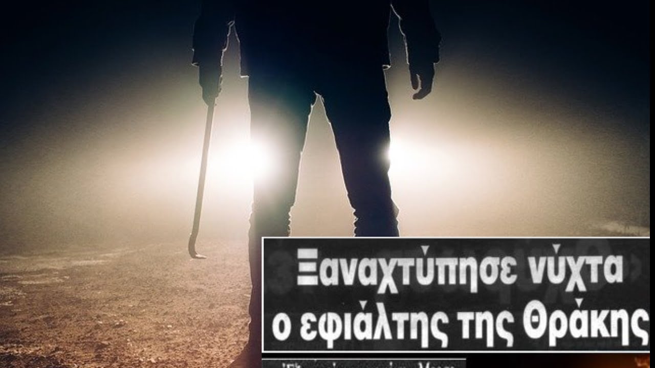 Ο δολοφόνος της Θράκης – Σκότωσε εννέα άτομα – Στόχευε αποκλειστικά ζευγάρια και δεν συνελήφθη ποτέ! – Video