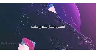 احضنى نفسى اضمك محمد فؤاد اجمل حاله واتس رومانسى