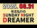 有吉弘行のSUNDAY NIGHT DREAMER 2025年08月31日.
