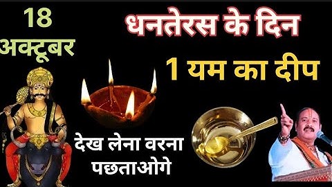 18 अक्टूबर धनतेरस चाहे मर जाना पर ये 5 चीजें घर में ले आना बहुत चमत्कारी है ये चीज|Pradeep Ji Mishra