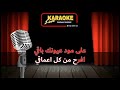 على مودك انت وبس ماجد المهندس كاريوكي 