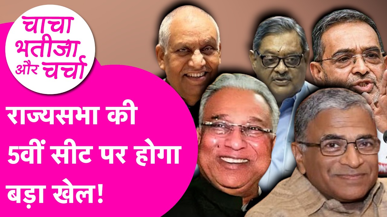 Rajya Sabha की 5वीं सीट किसके खाते में जाएगी? NDA में तीन दावेदार, क्या RJD करेगी बड़ा खेल?