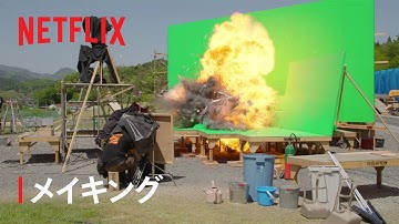 『新幹線大爆破』メイキング -ミニチュア | Netflix Japan