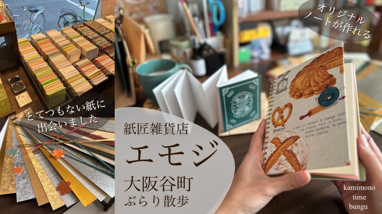 紙もの好きさん行ってみて！【紙匠雑貨エモジ】店舗と購入品紹介 どこか懐かしい店内に素敵な紙雑貨が目白押し オリジナルノート大阪散歩