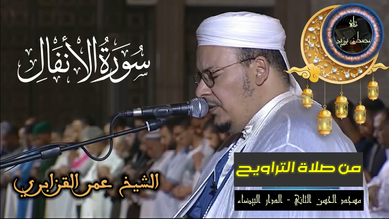 سورة الأنفال كاملة | المسيرة القرآنية من روائع تراويح مسجد الحسن الثاني | الشيخ عمر القزابري