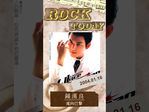 【ROCK TODAY】鍾漢良『流向巴黎』2004年1月16日