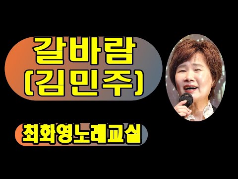 갈바람 김민주 레슨 가사 동영상 악보삽입 노래배우기 최화영노래교실 K Pop Trot 韓國歌謠