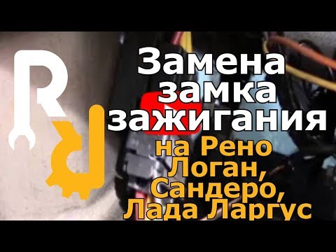 Замена замка зажигания рено логан своими руками