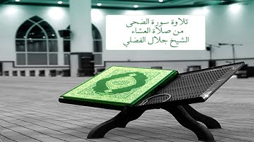 سورة الضحى { من صلاة العشاء} الشيخ جلال الفضلي