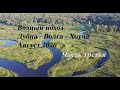Река Дубна-Волга-Хотча. Часть 3. Водный поход