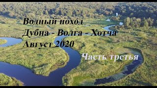 Река Дубна-Волга-Хотча. Часть 3. Водный поход