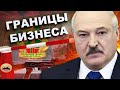 Дырявая граница Лукашенко / Государственный терроризм