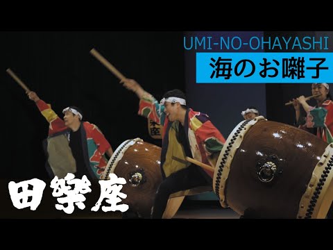 田楽座 海のお囃子 UMI NO OHAYASHI Full Ver