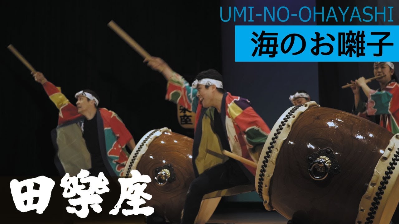 田楽座【海のお囃子】-UMI-NO-OHAYASHI- Full ver.