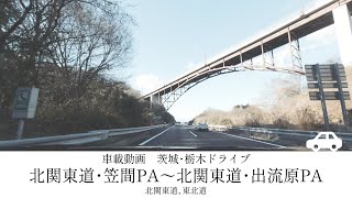 【車載動画】茨城・栃木ドライブ　北関東道・笠間PA〜北関東道・出流原PA