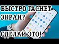 Гаснет экран телефона? Почему? Как исправить? Ответ!