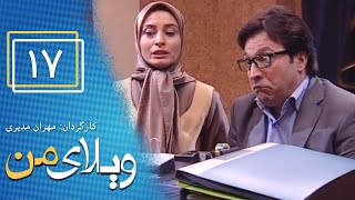 Serial Vilaye Man  Part 17 | سریال ویلای من  قسمت 17