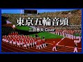 1963 東京五輪音頭 三波春夫 &laquo; Tokyo Olympic Song &raquo; Haruo Minami, Covered by Kazuaki Gabychan