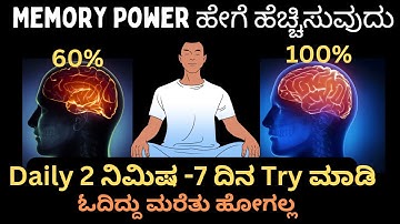 7 ದಿನಗಳಲ್ಲಿ Memory Power 100% ಹೆಚ್ಚಿಸಿಕೊಳ್ಳಿ | How To Increase Memory Power in Kannada | Study Tips