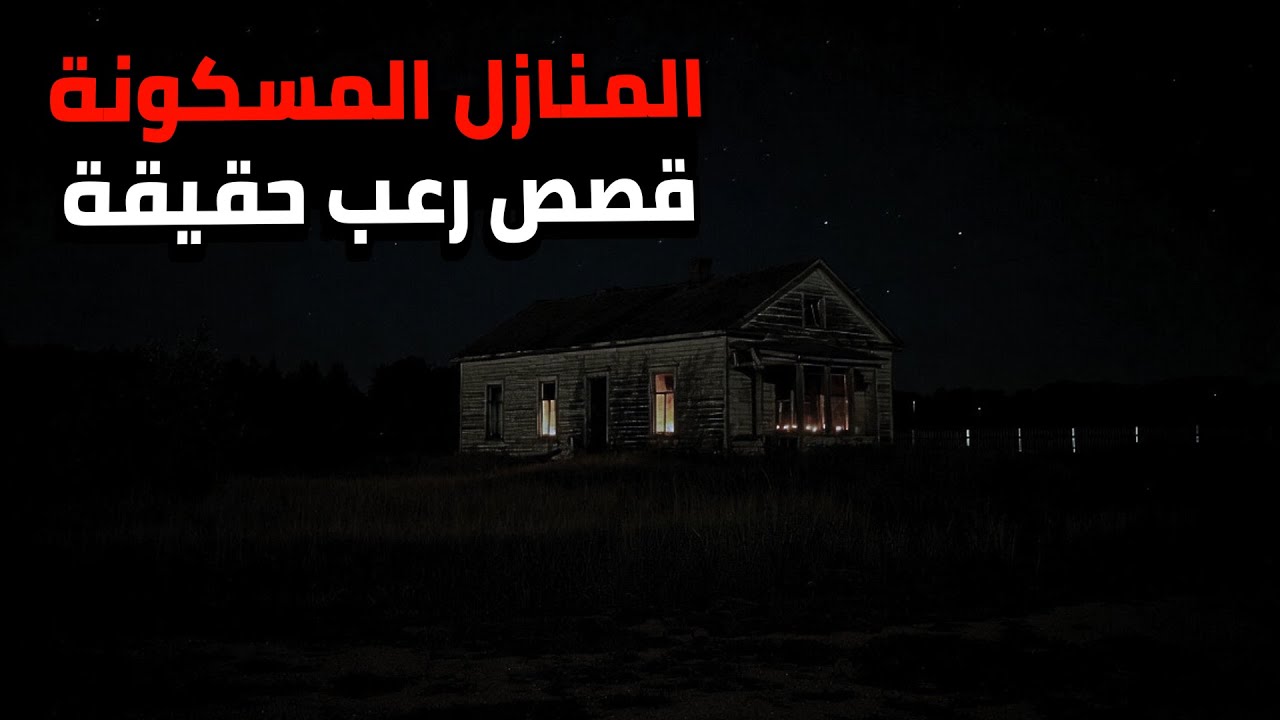 3 قصص رعب حقيقية حدثت في منازل مسكونة | لن تنام الليلة