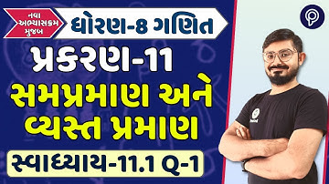 dhoran 8 ગણિત પ્રકરણ 11 11.1 દાખલા 1 | std 8 maths ch 11 11.1 q 1 | STD 8 ganit chapter 11