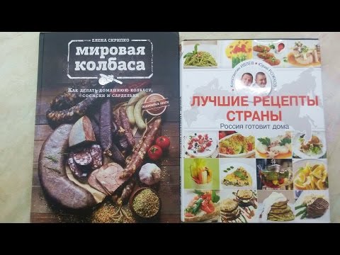 Мировая колбаса и Лучшие рецепты страны