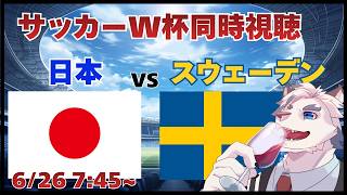 【サッカーW杯同時視聴】日本vsスウェーデン　GS第3戦！！GS突破めざして応援するぞ！！【ケモノVtuber/虎村サンドロ】