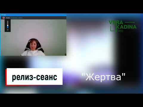 Интерференция|Синдром жертвы