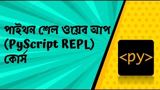 পাইথন শেল ওয়েব আপ (PyScript REPL)-কোর্স | Create your own IDE