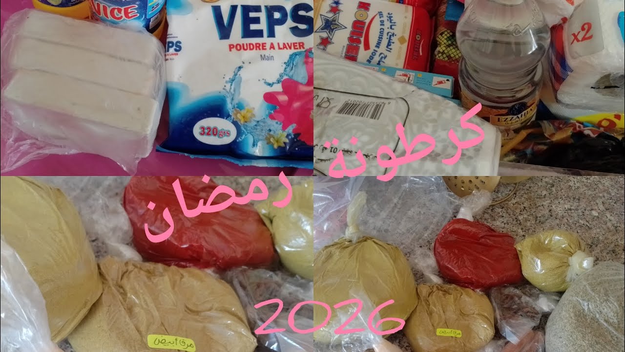 تحضيرات كرطونة رمضان 🌜🌛اول فيديوا للسنة الجديدة 2026🥳🥰