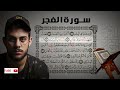 سورة الفجر اسلام صبحي اسلام صبحي