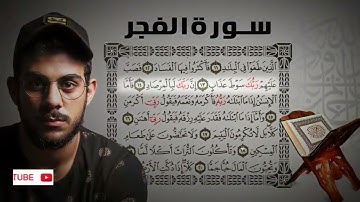 سورة الفجر / اسلام صبحي #اسلام_صبحي