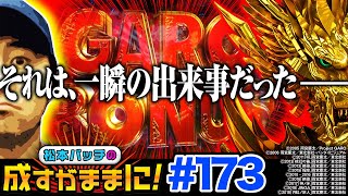 【牙狼月虹ノ旅人の初打ちで困惑!?】松本バッチの成すがままに！173話《松本バッチ・鬼Dイッチー》P牙狼 月虹ノ旅人［パチンコ］