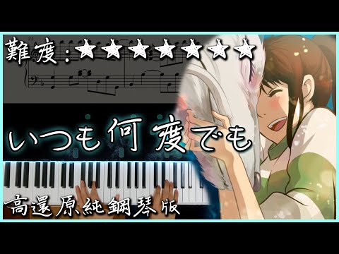 【Piano Cover】いつも何度でも/Always With Me｜神隱少女片尾曲｜高還原純鋼琴版｜高音質/附譜