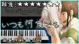 Video thumbnail of "【Piano Cover】いつも何度でも/Always With Me｜神隱少女片尾曲｜高還原純鋼琴版｜高音質/附譜"