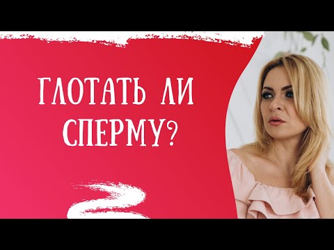 Минет. Глотать или нет сперму? | 18+