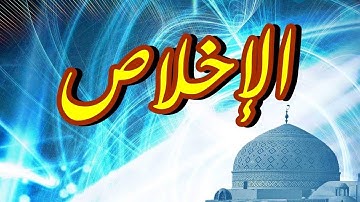 سورة الإخلاص "مكتوبه" - الشيخ نعمة الحسان