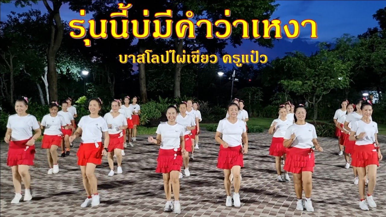 รุ่นนี้บ่มีคำว่าเหงา : ตั๊กแตน ชลดา/ ออกแบบท่ารำโดย ครูแป๋ว บาสโลปไผ่เขียว @Kru-Paew-Baslop