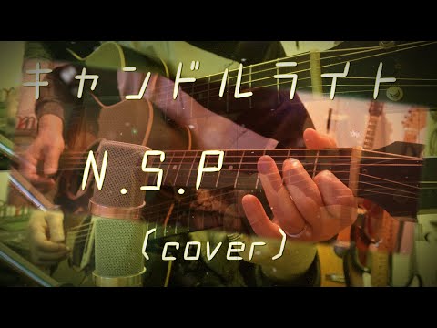 キャンドルライト/N.S.P(cover)