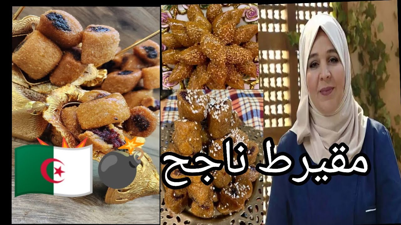 #حلويات_جزائرية🇩🇿درس بالتفصيل لوصفة المقيرط أو المقروط 📕مقيرط المشاريع 💥الشاف صليحة بسكري
