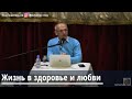 Жизнь в здоровье и любви Торсунов О.Г. 31.01.2020 Санкт-Петербург