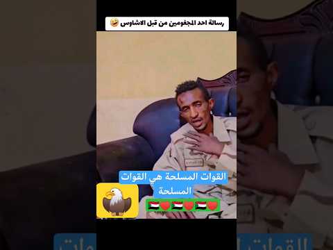 رسالة قويه جدا من أفراد الدعم السريع اسمعها و شيرها السودان الان مدني الان السودان ينتفض