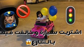 اشتريت سيارة و خالفت فيها