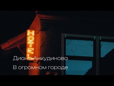 Диана Анкудинова (