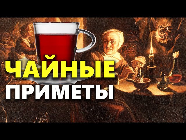 Почему нельзя разбавлять чай, приметы и суеверия с чаем