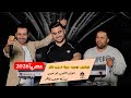 يعقوب ابو حبيب ومصعب ظاهركوكتيل لوهيه بنيهلا يزيد اكثرحصريآ2026HD mp3