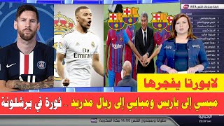 صدمة ميسي الى باريس بعد بطولة كوبا امريكا والبديل رونالدو ومبابي الى ريال مدريد وقرارصادم من لابورتا