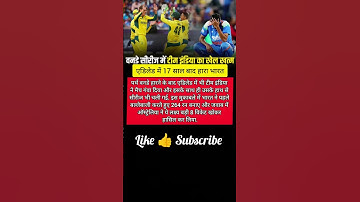 एडिलेड में 17 साल बाद हारा भारत#shortvideo #shorts #viral #viralvideo