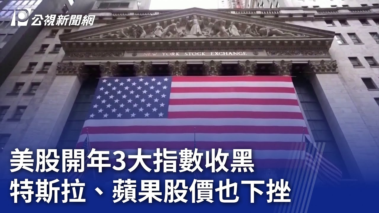 美股開年3大指數收黑特斯拉、蘋果股價也下挫｜ 公視新聞網PNN