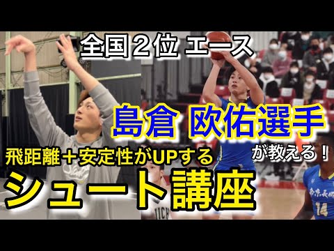 【帝京長岡】島倉欧佑選手が教える！シュート力アップ３つの秘訣→実は足の使い方が超重要。ウインターカップ2021 全国２位 帝京長岡エース 島倉 欧佑選手 バスケ Basketball
